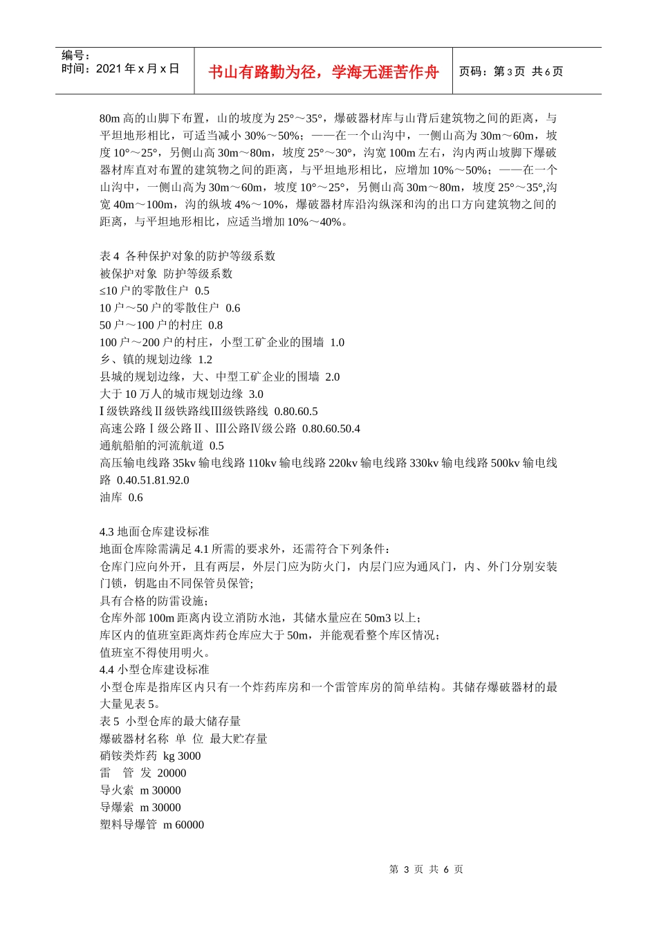 浙江省民爆物品使用单位储存爆破器材技术规范（试行）_第3页