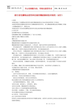 浙江省民爆物品使用单位储存爆破器材技术规范（试行）