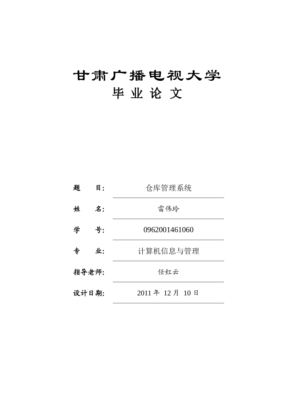仓库管理系统毕业论文(1)_第1页