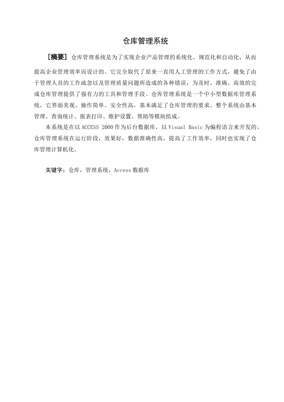 仓库管理系统毕业论文(1)_第2页