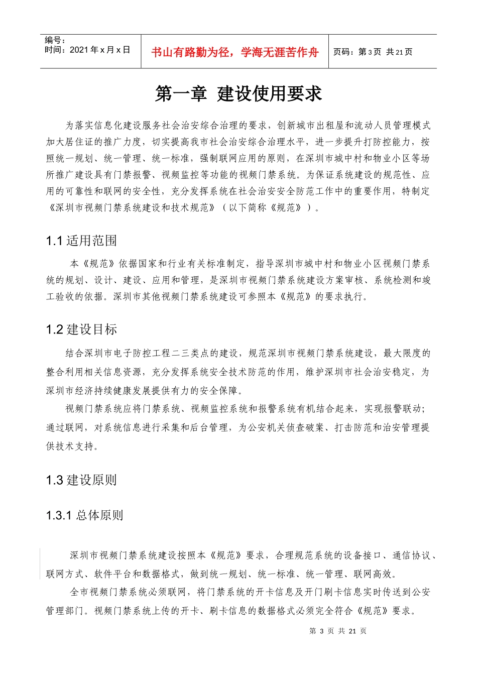 视频门禁系统建设和技术规范_第3页