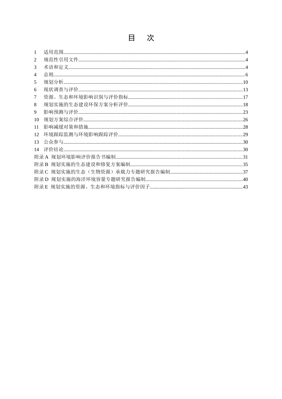 区域建设用海规划环境影响评价技术规范_第2页