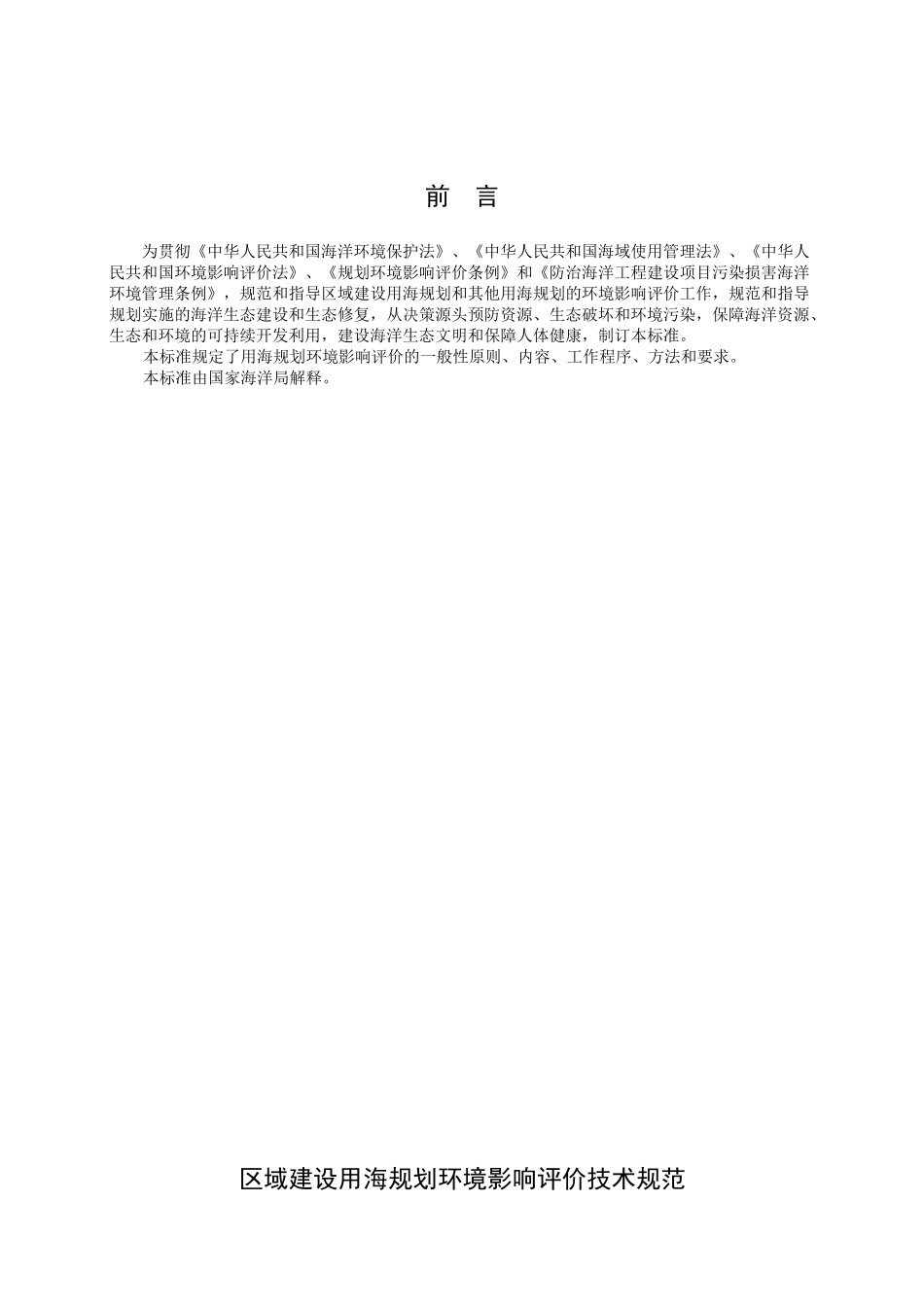 区域建设用海规划环境影响评价技术规范_第3页