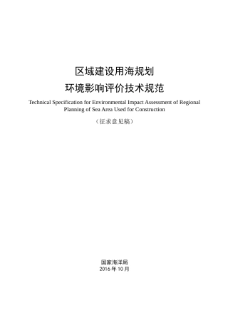 区域建设用海规划环境影响评价技术规范