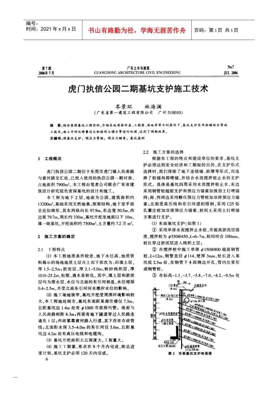 虎门执信公园二期基坑支护施工技术(摘录自《广东土木与建筑》06年7月第6-8、27_第1页