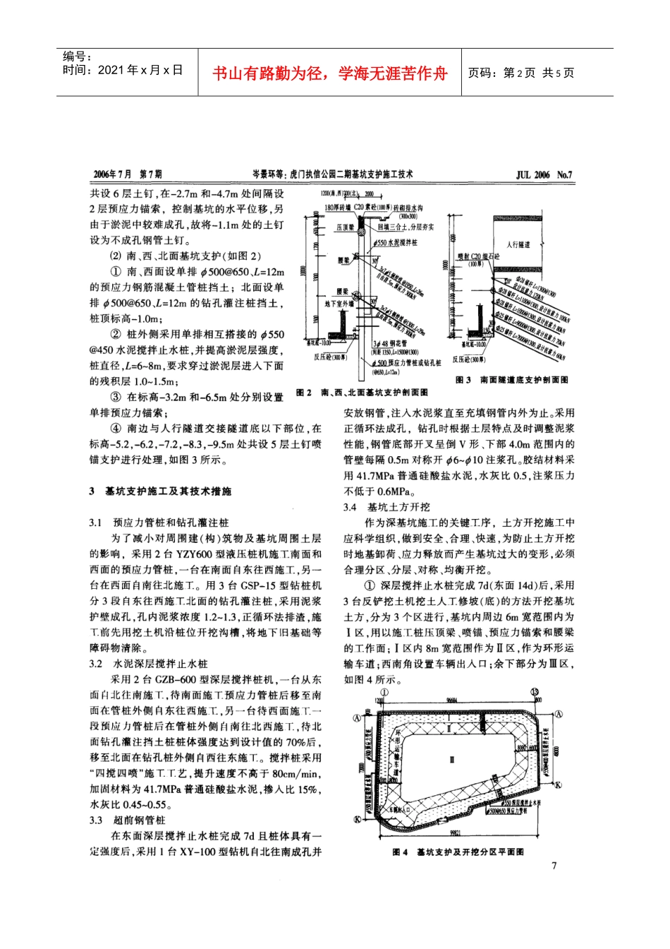 虎门执信公园二期基坑支护施工技术(摘录自《广东土木与建筑》06年7月第6-8、27_第2页