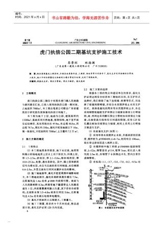 虎门执信公园二期基坑支护施工技术(摘录自《广东土木与建筑》06年7月第6-8、27