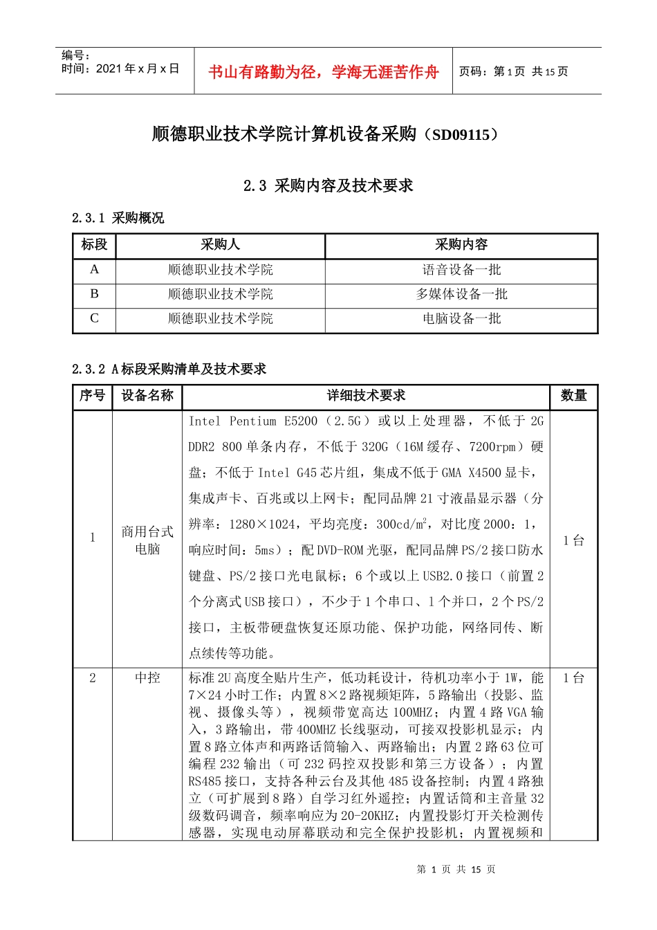 顺德职业技术学院计算机设备采购(SD09115)_第1页