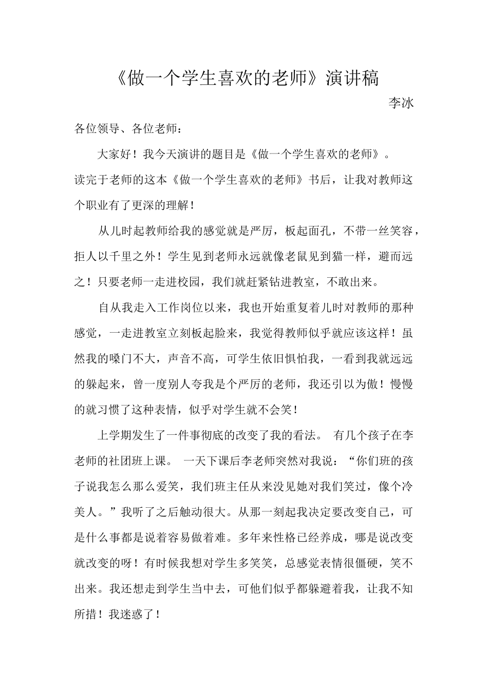 做一个学生喜欢的老师_第1页