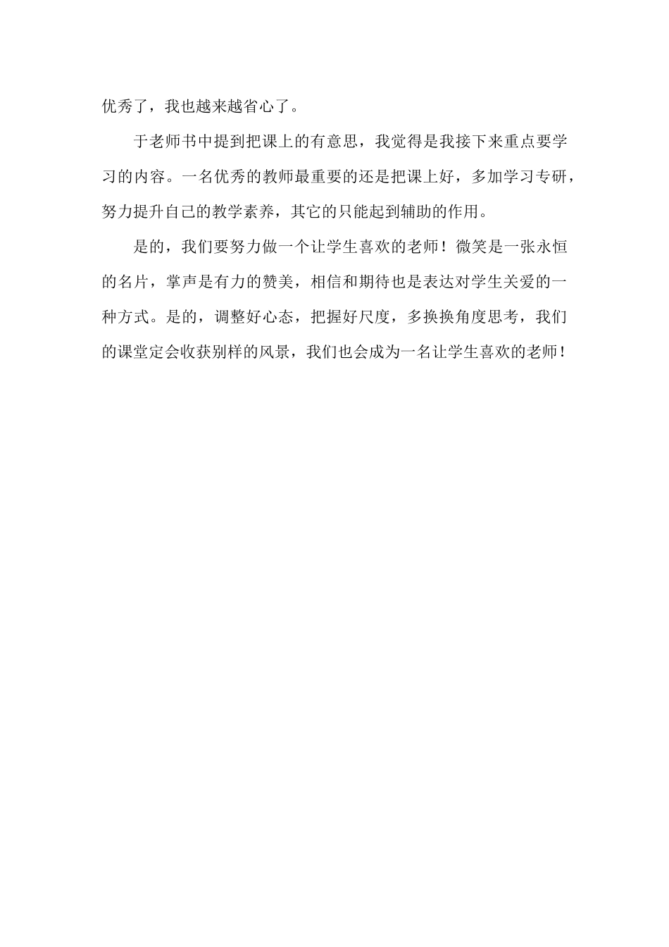 做一个学生喜欢的老师_第3页