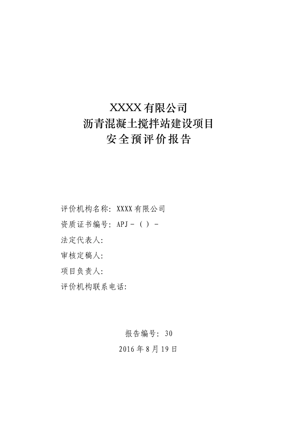 沥青混凝土站安全预评价报告(DOC75页)_第3页