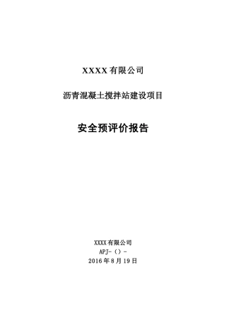 沥青混凝土站安全预评价报告(DOC75页)