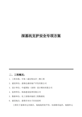 沈阳市政深基坑支护安全专项方案