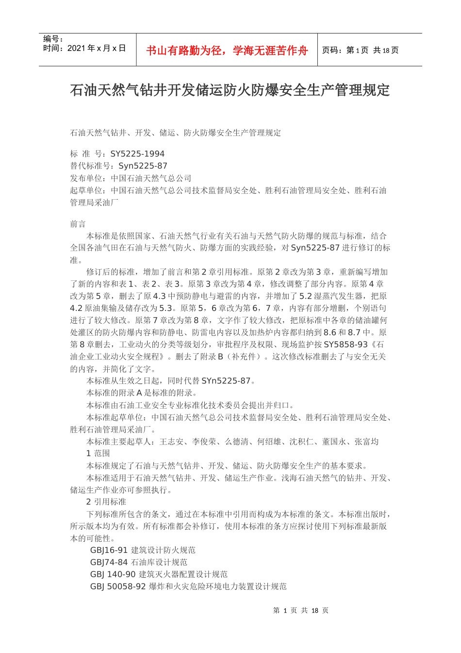 石油天然气钻井开发储运防火防爆安全生产管理规定_第1页