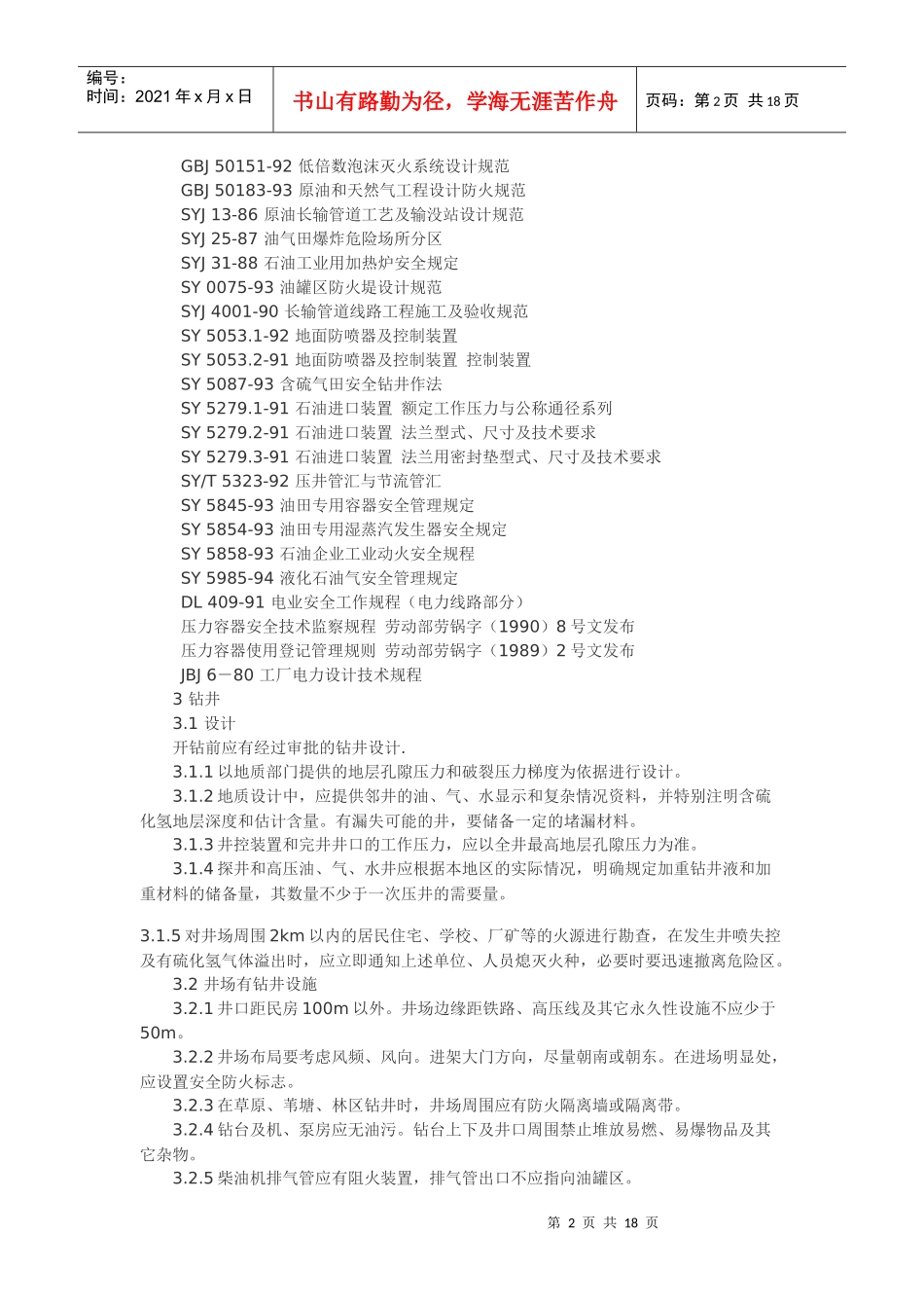 石油天然气钻井开发储运防火防爆安全生产管理规定_第2页