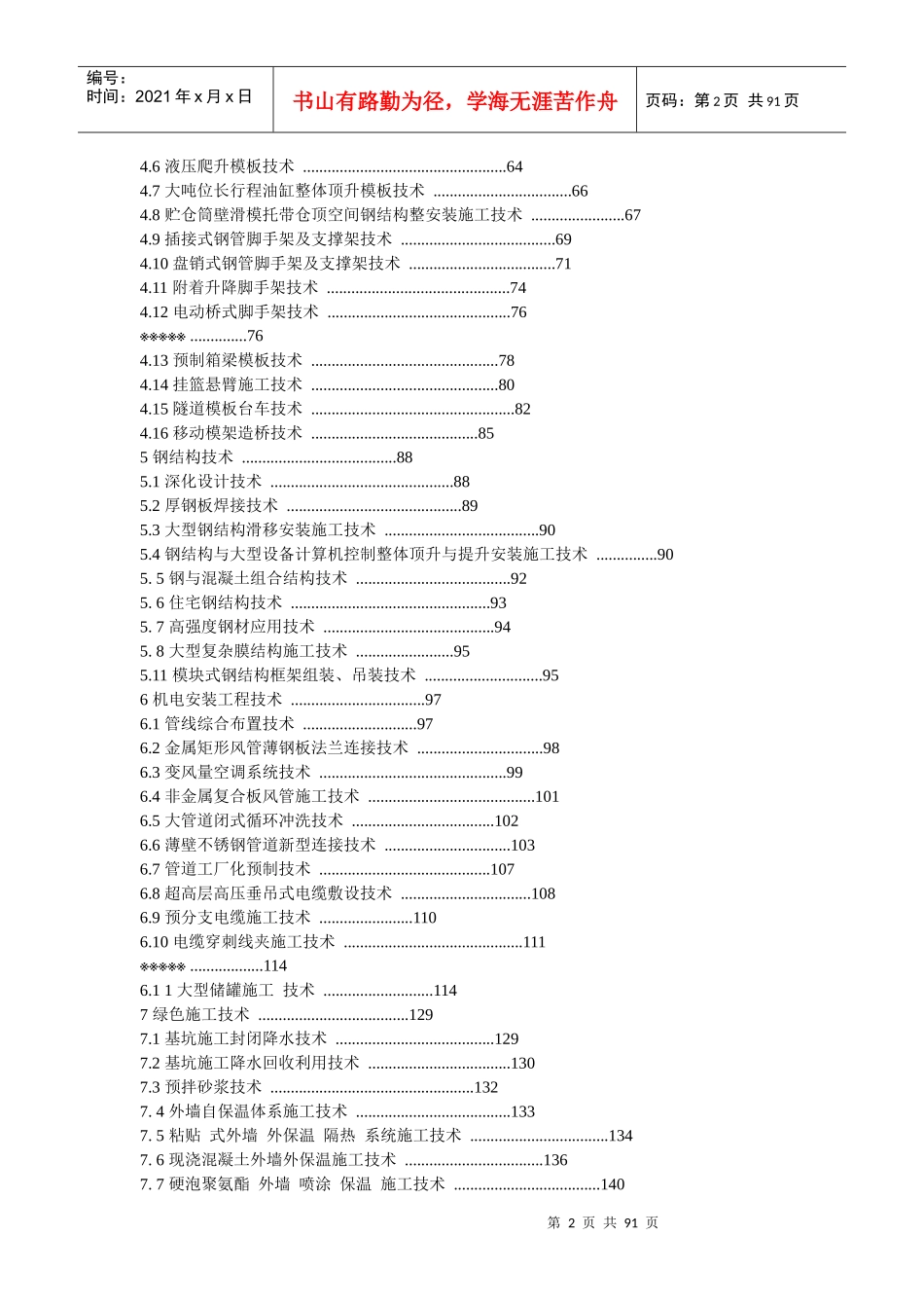 建筑业 10 项新技术(XXXX)正式稿_第2页