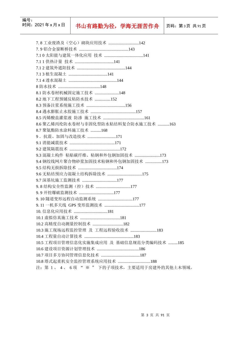 建筑业 10 项新技术(XXXX)正式稿_第3页