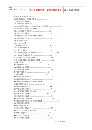 建筑业 10 项新技术(XXXX)正式稿