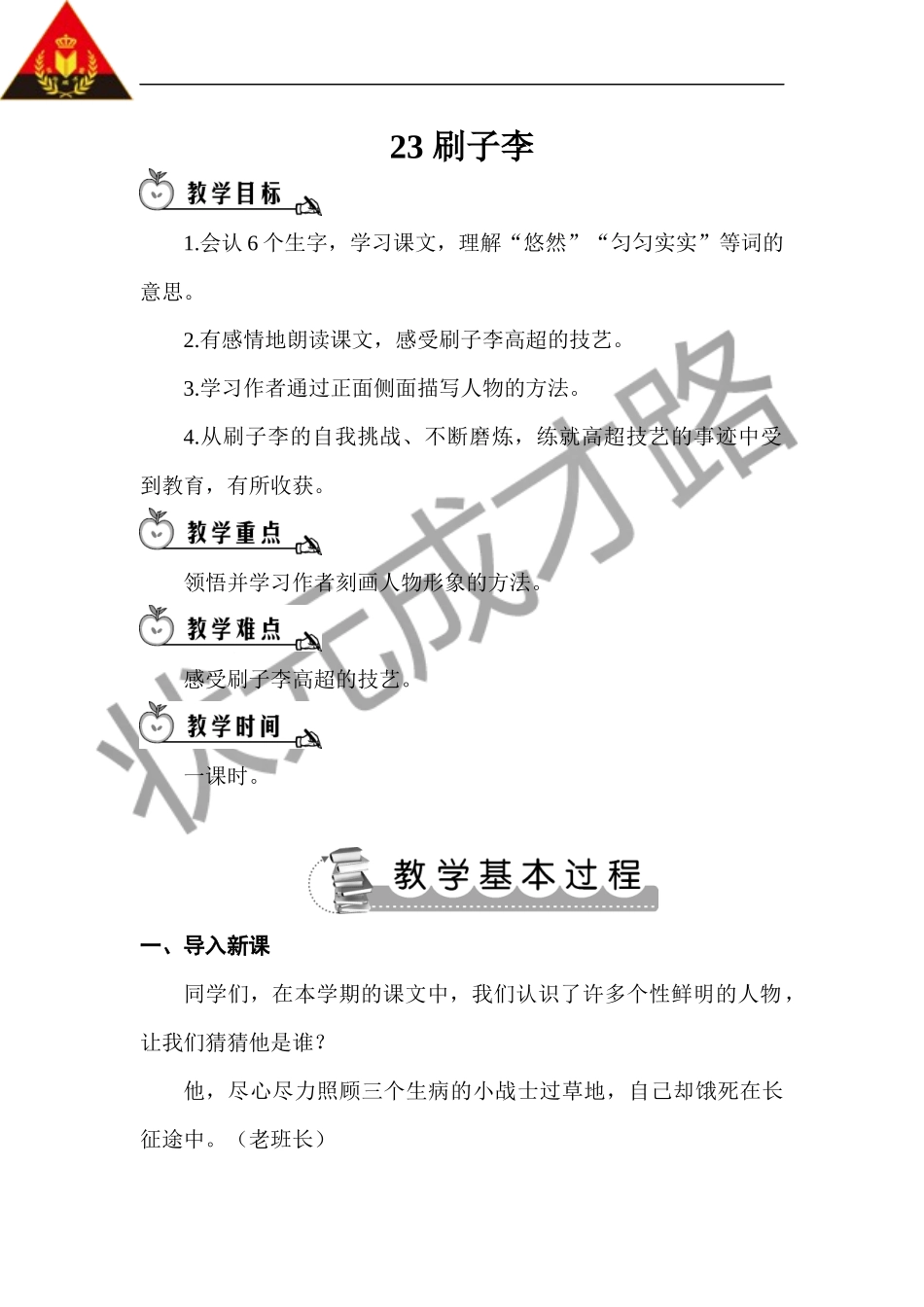 人教版小学语文五年级下册23课刷子李教案_第1页