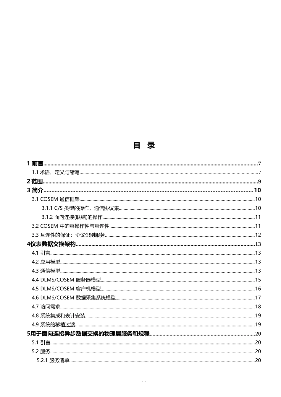 IEC62056技术文档--通信架构与协议_第3页