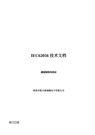 IEC62056技术文档--通信架构与协议