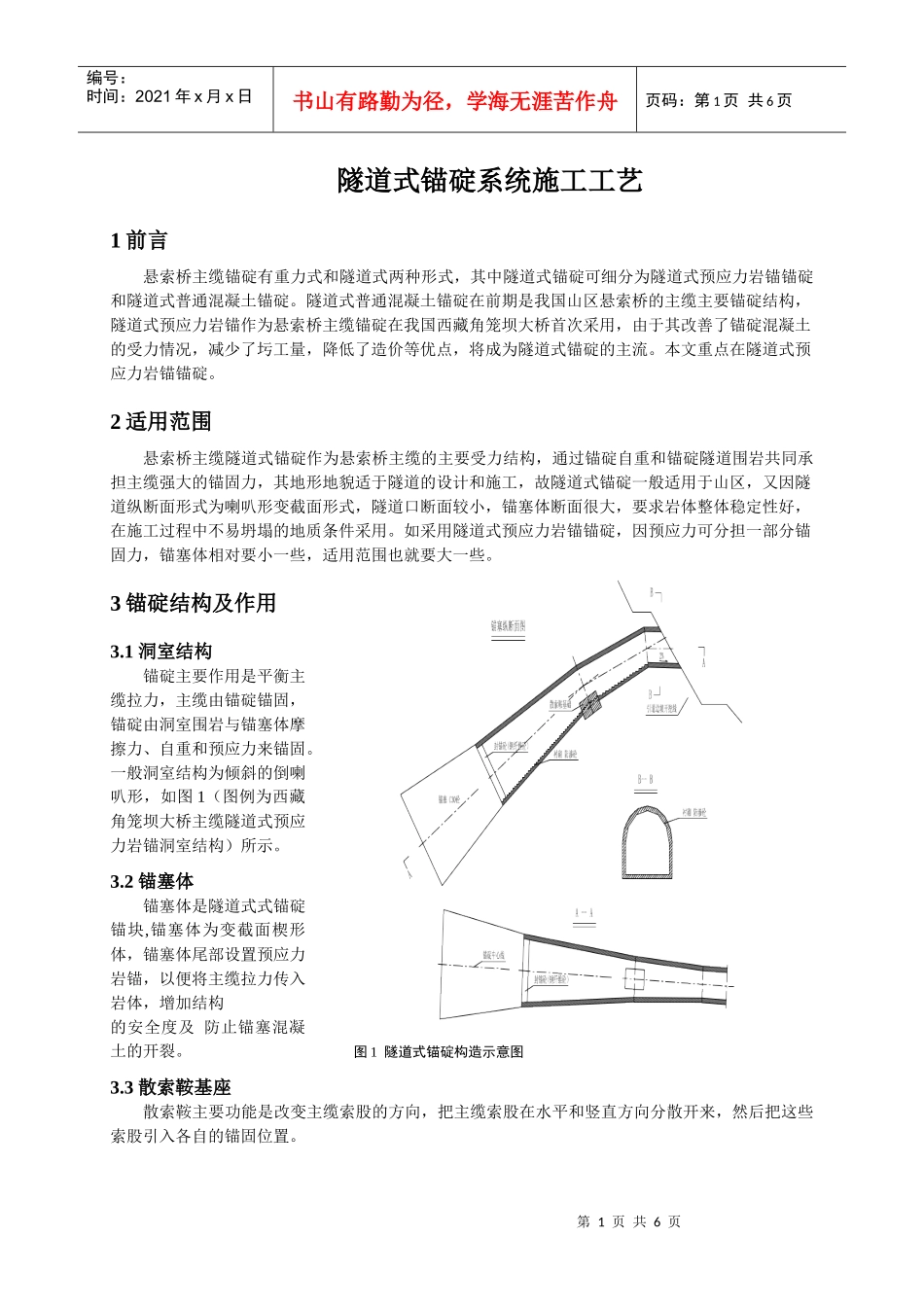隧道式锚碇系统施工工艺_第1页