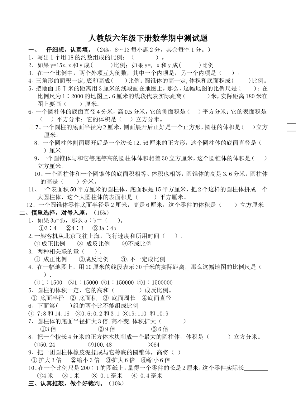 2013-2014年人教版小学六年级下册数学期中测试题_第1页
