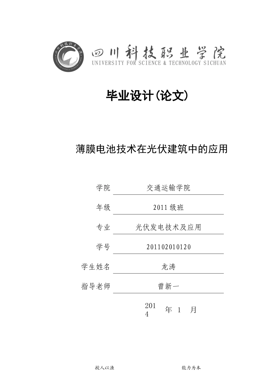 薄膜电池技术在光伏建筑中的运用龙涛_第1页
