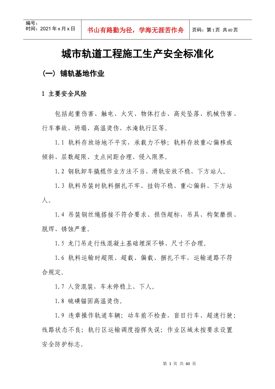 城市轨道工程施工生产安全标准化_第1页