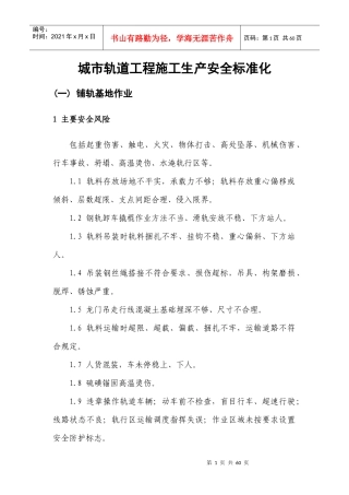 城市轨道工程施工生产安全标准化