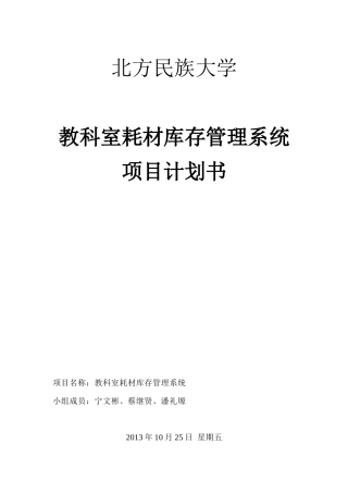 教科室耗材库存管理系统项目计划书