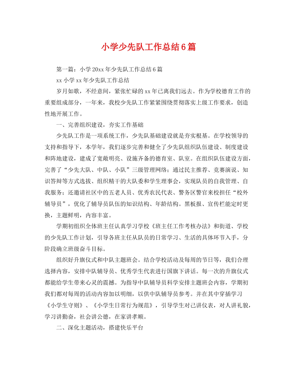 小学少先队工作总结6篇 _第1页