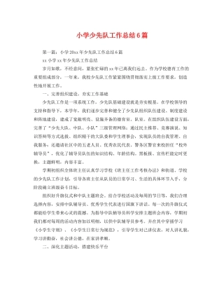 小学少先队工作总结6篇 