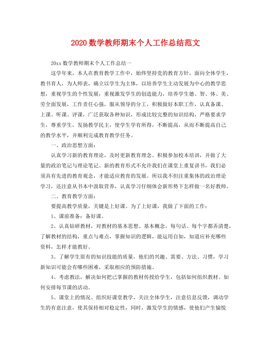 数学教师期末个人工作总结范文 _第1页