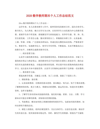 数学教师期末个人工作总结范文 