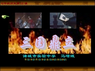 第18课三国鼎立马增娥