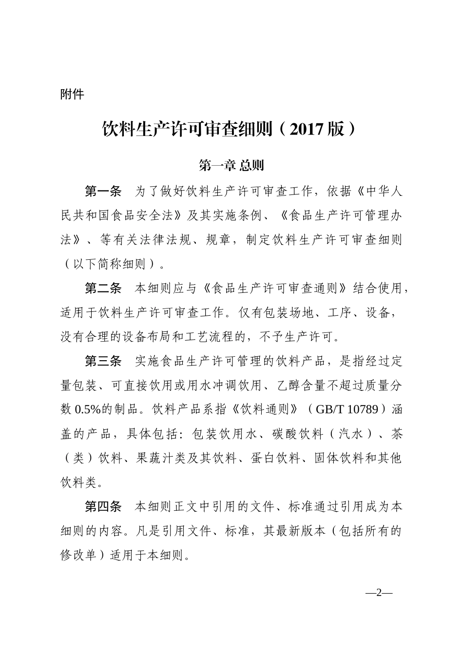 饮料生产许可证细则培训资料_第1页