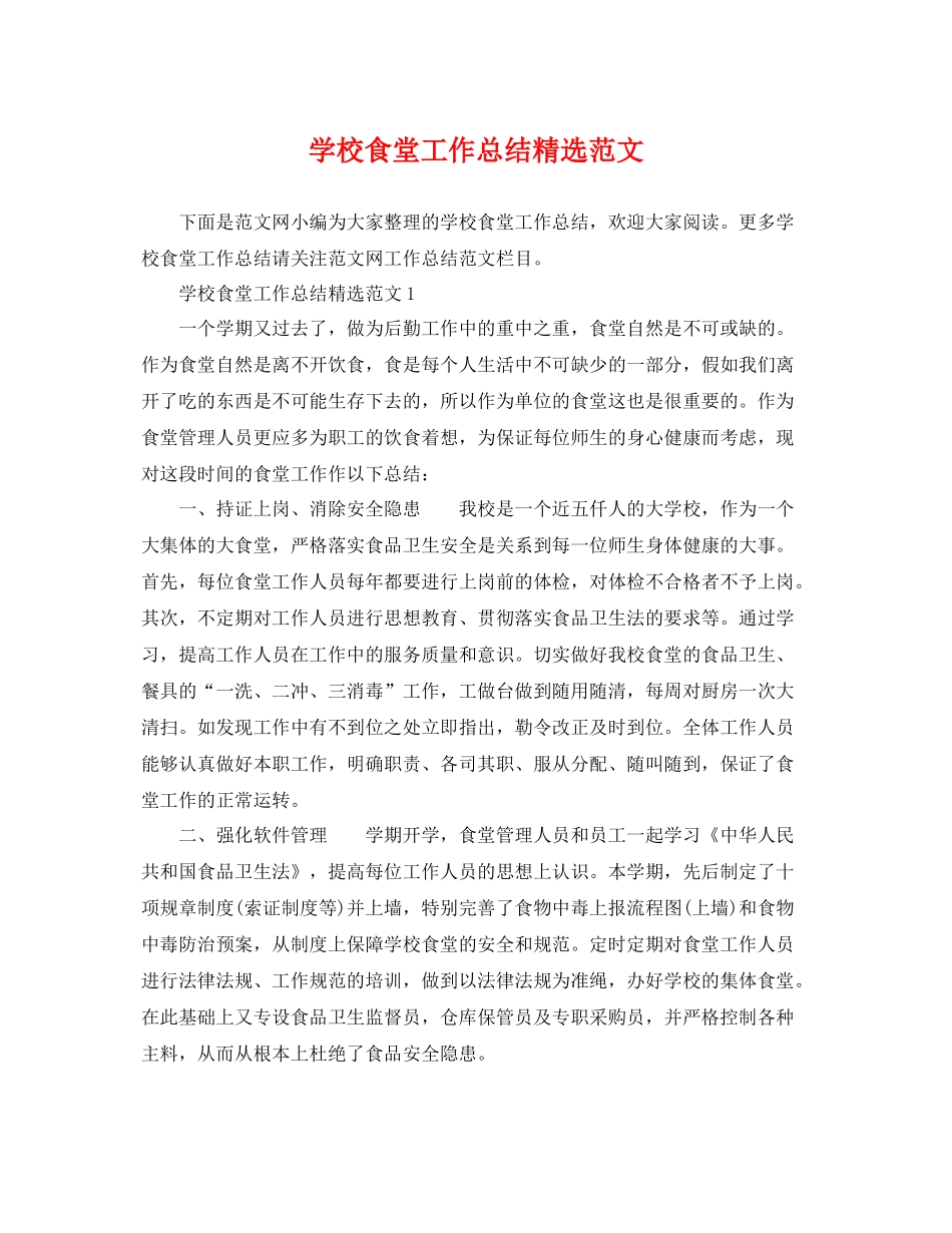 学校食堂工作总结精选范文 _第1页