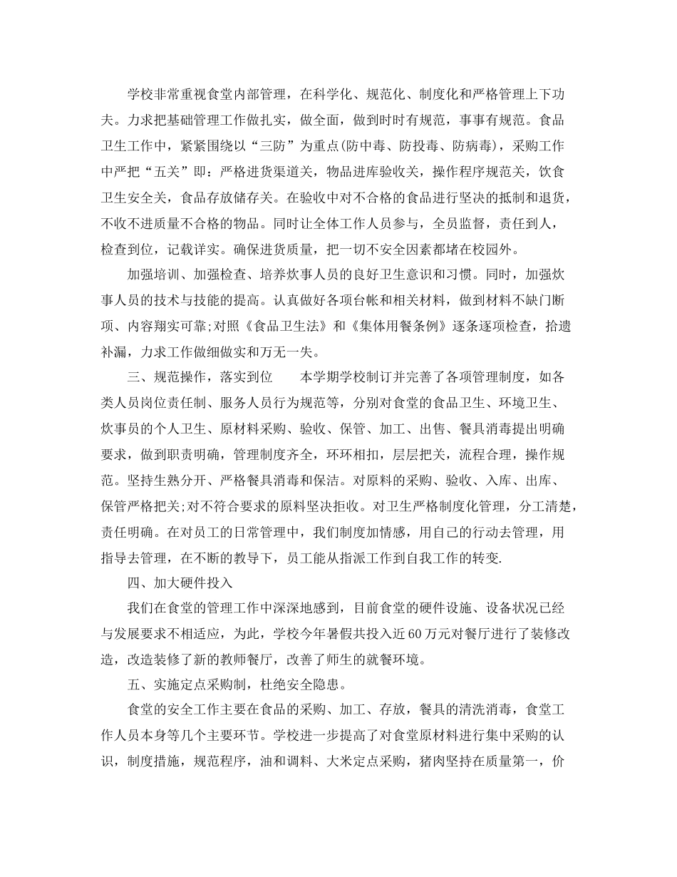 学校食堂工作总结精选范文 _第2页
