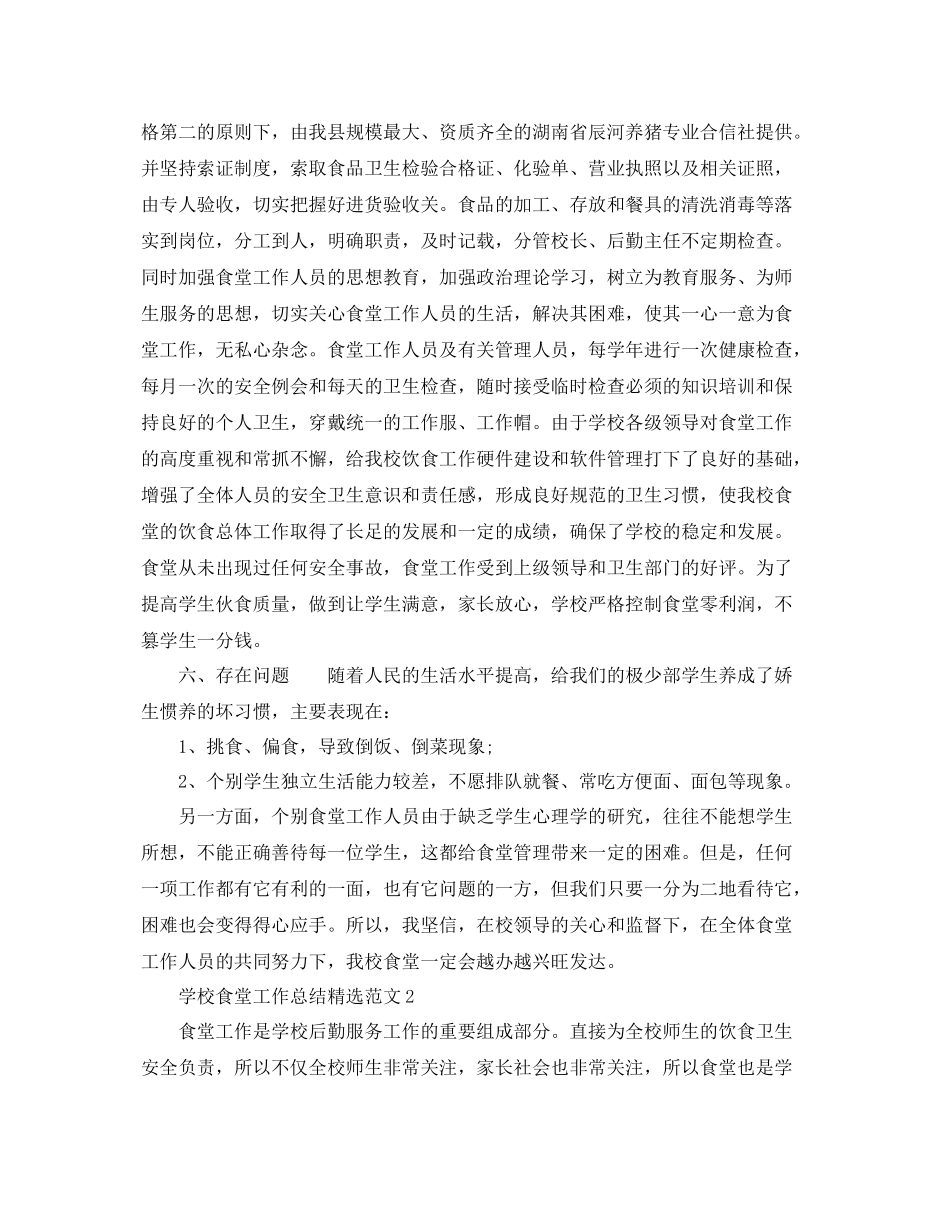 学校食堂工作总结精选范文 _第3页