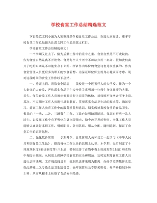 学校食堂工作总结精选范文 