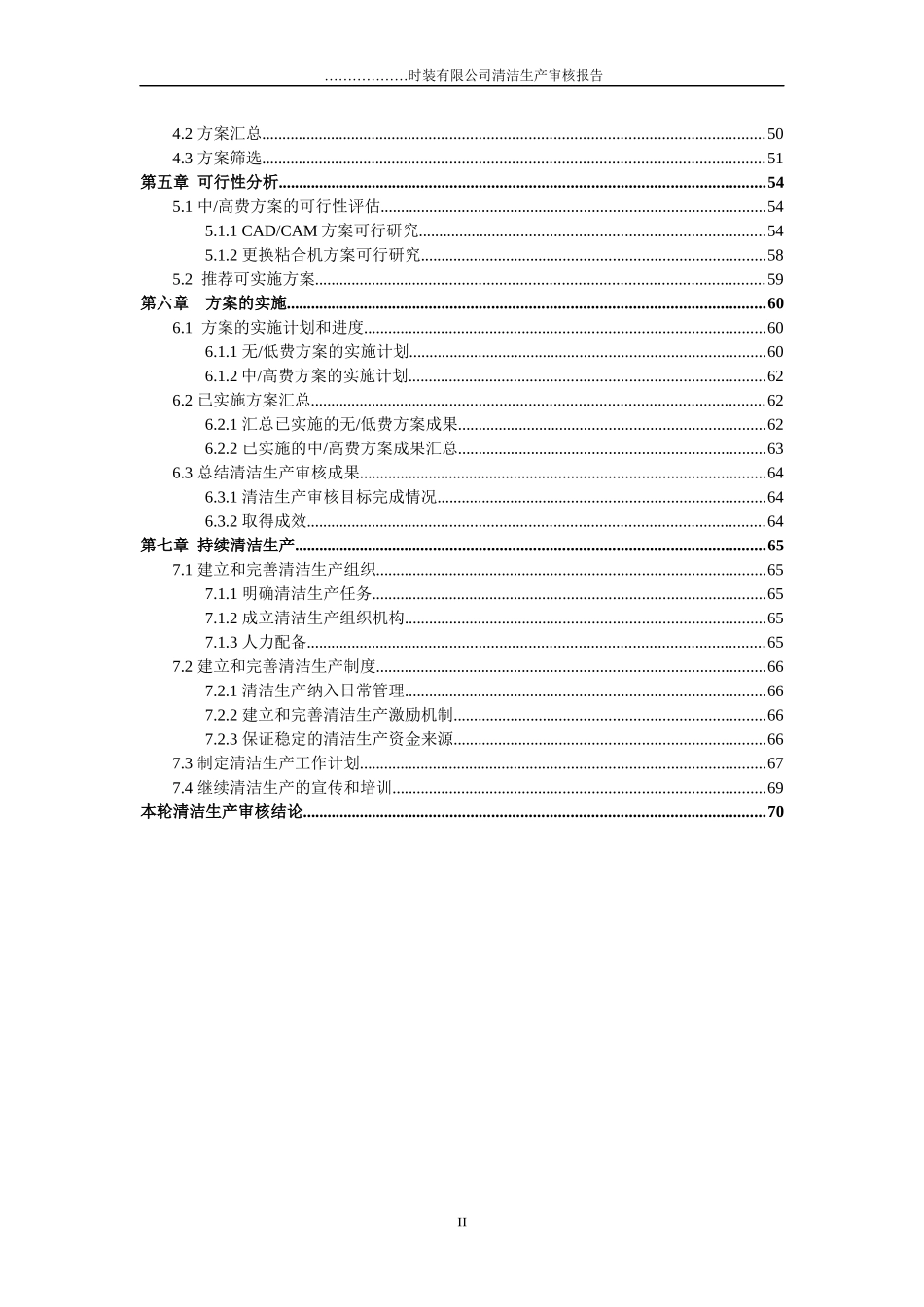 05XX时装有限公司清洁生产审核报告_第2页