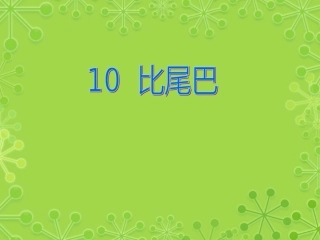 小学一年级上册第10课比尾巴课件