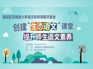 隆阳区苏教版小学语文科研课题开题会