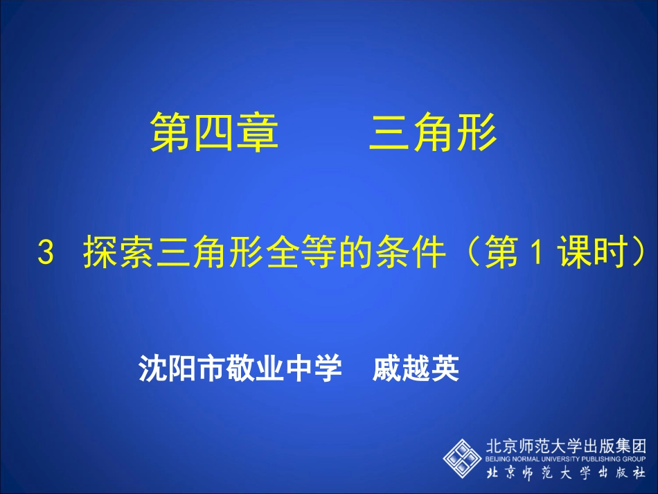 探索三角形全等的条件_第1页