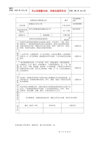 电梯设备开箱检验记录修改一半