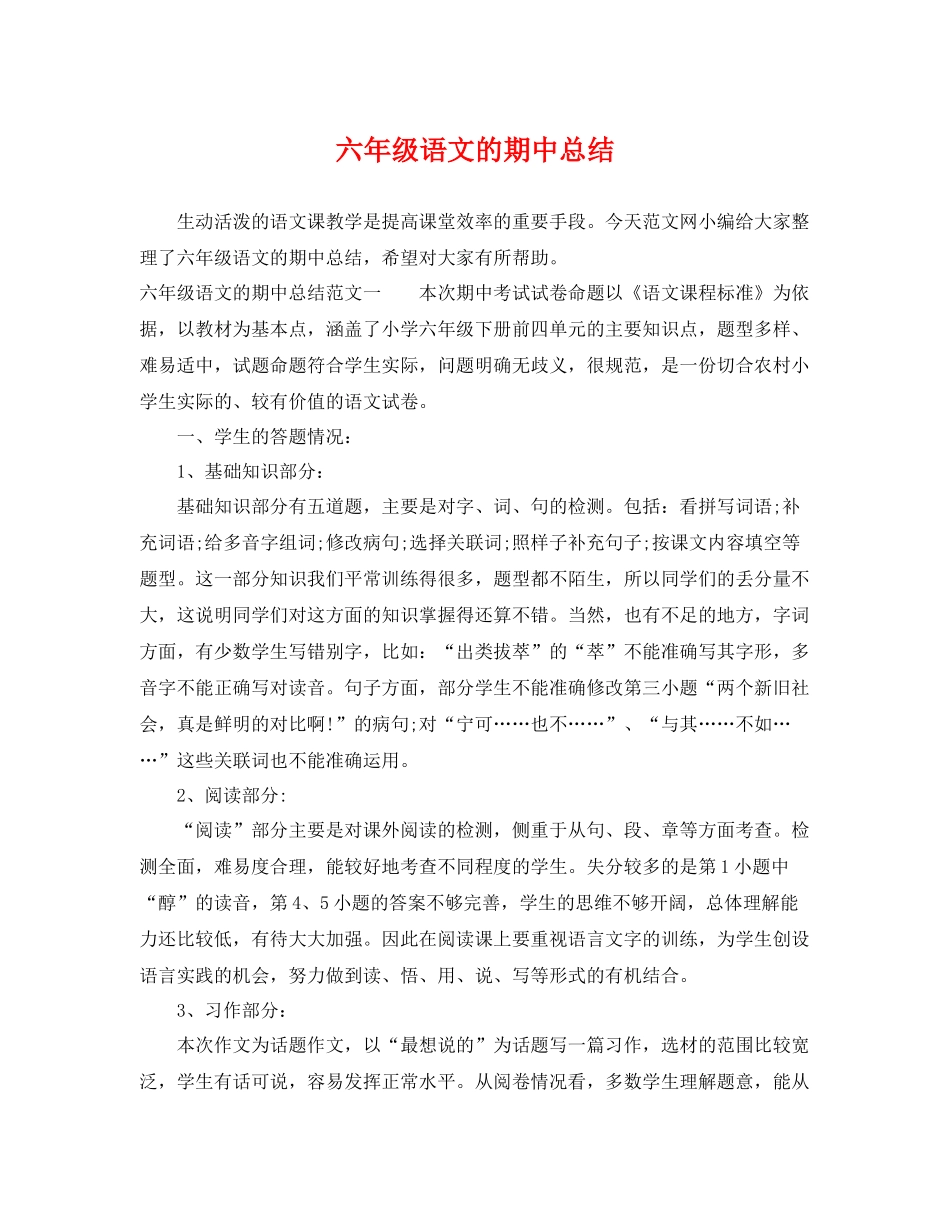 六年级语文的期中总结 _第1页