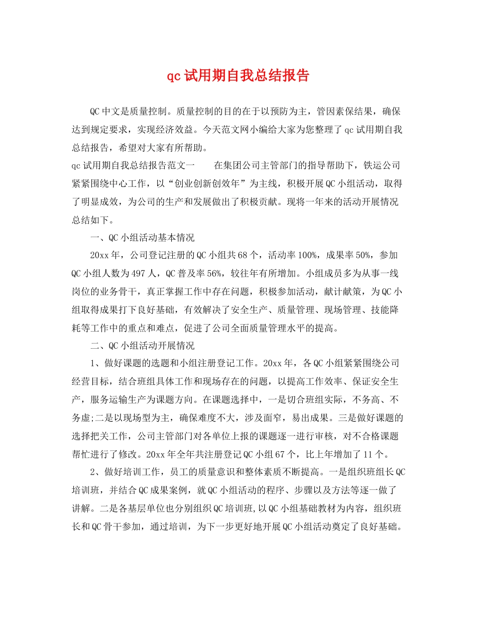 qc试用期自我总结报告 _第1页