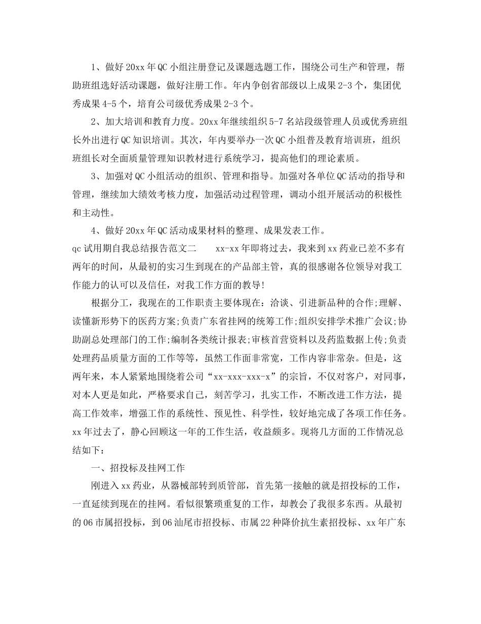 qc试用期自我总结报告 _第3页