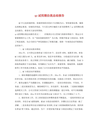 qc试用期自我总结报告 